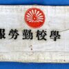 WWII Japanese Armband for the Patriotic Labor Corps
