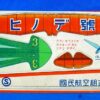 WWII Japanese Child's Paper Airplane