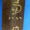 Signed 1944 Dated Japanese Army Officer Shin Gunto Sword in Leather Combat Cover - Image 9