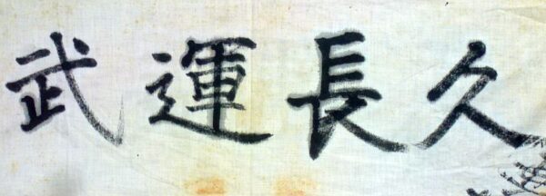 Signed WWII Japanese Personal Good Luck Flag - Image 2