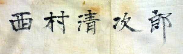 Signed WWII Japanese Personal Good Luck Flag - Image 3