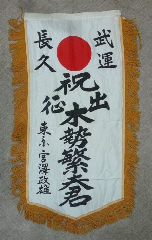 WWII Named Presentation “Off to War” Banner