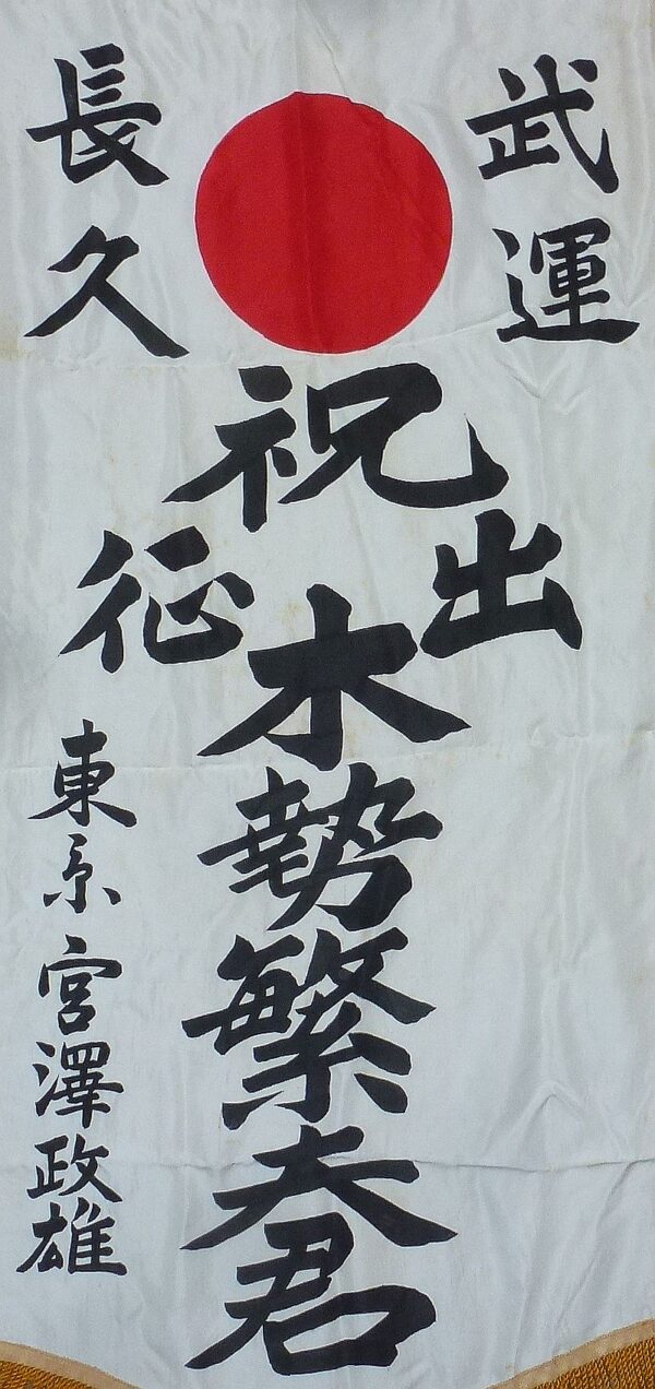 WWII Named Presentation “Off to War” Banner - Image 2