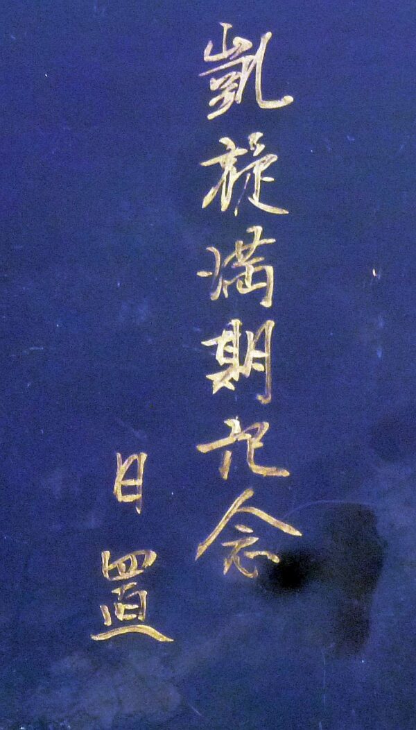 WWII Japanese Navy Sake Tray - Image 4