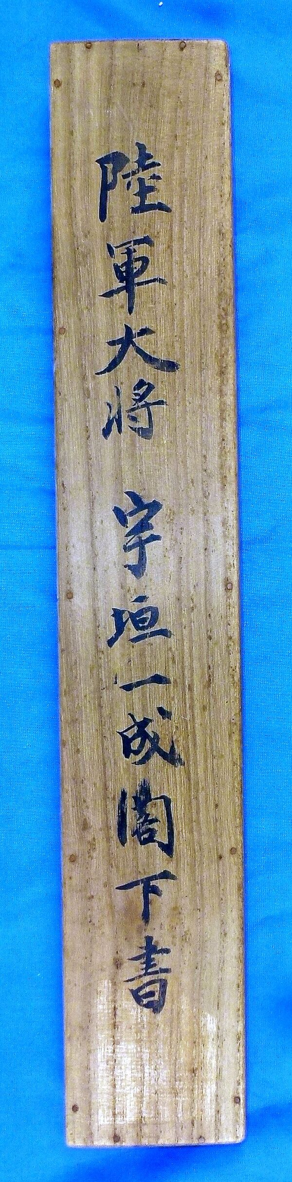 Cased Imperial Japanese Army General Presentation Scroll of General Kazunari Ugaki - Image 5