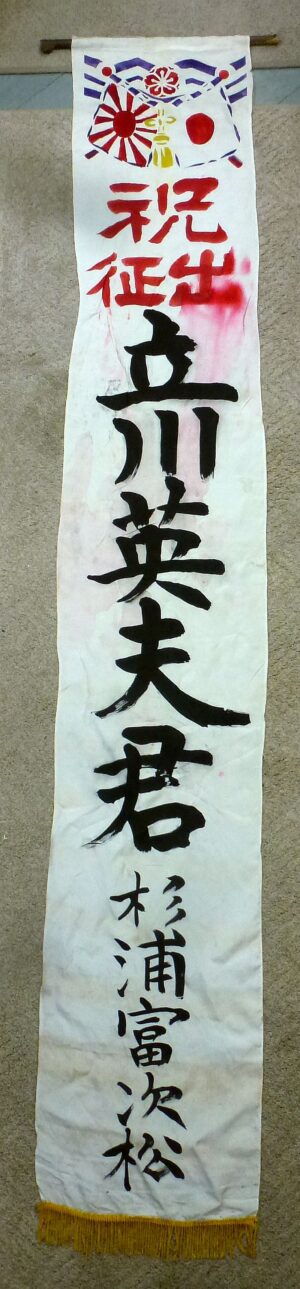 WWII Japanese "Off to War" Banner