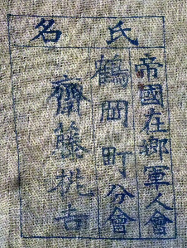 WWII Japanese Comfort Bag - Image 2