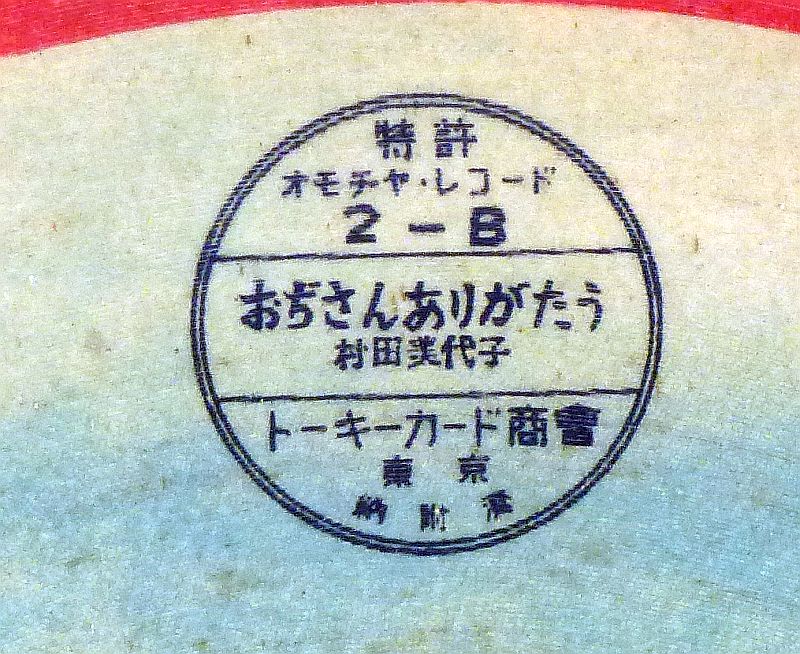 WWII Japanese Pictorial Phonograph Record - Image 2