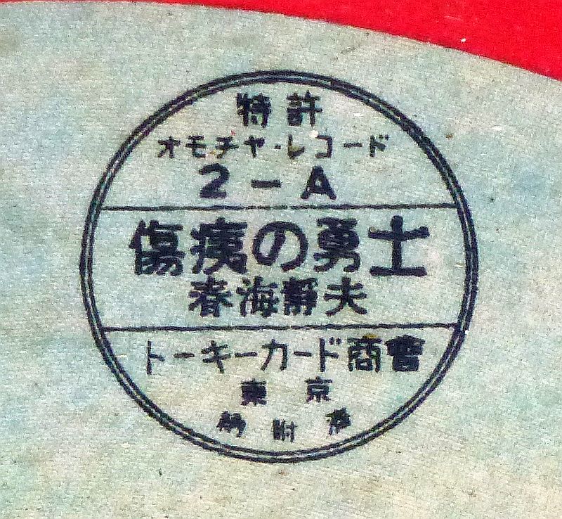 WWII Japanese Pictorial Phonograph Record - Image 4