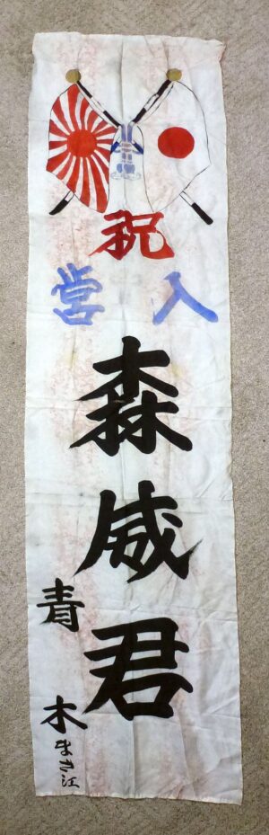 WWII Japanese "Off to War" Banner