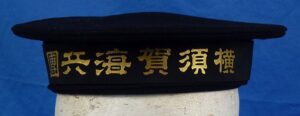 WWII Japanese Navy Seaman's Cap for the Yokosuka Naval Base Recruit Training Center
