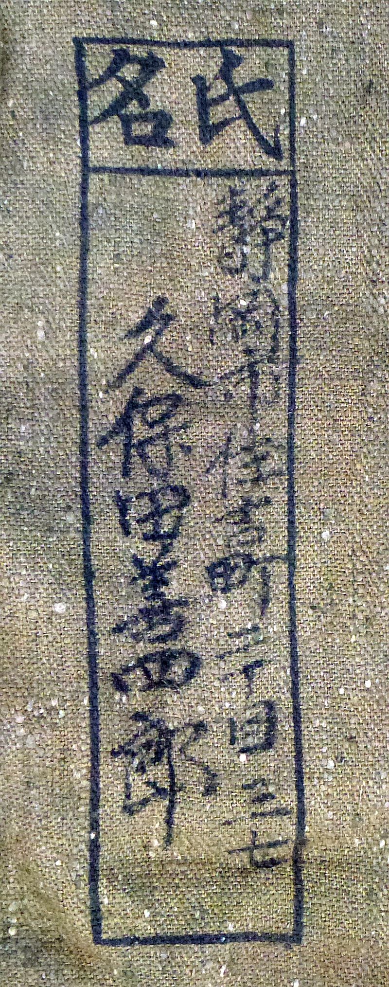 Named WWII Japanese Soldier’s Comfort Bag - Image 2