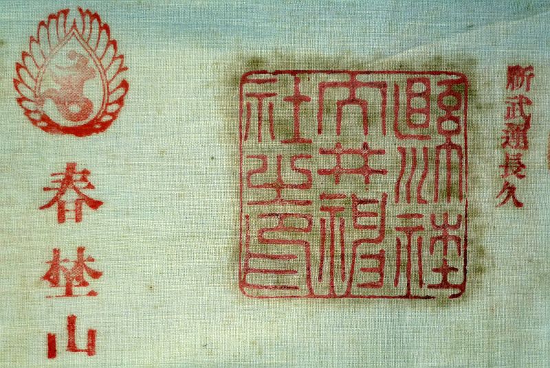 Named WWII Signed Japanese Good Luck Flag and Unused Sennibari Belt of 1,000 Stitches with Shrine Stamps - Image 2