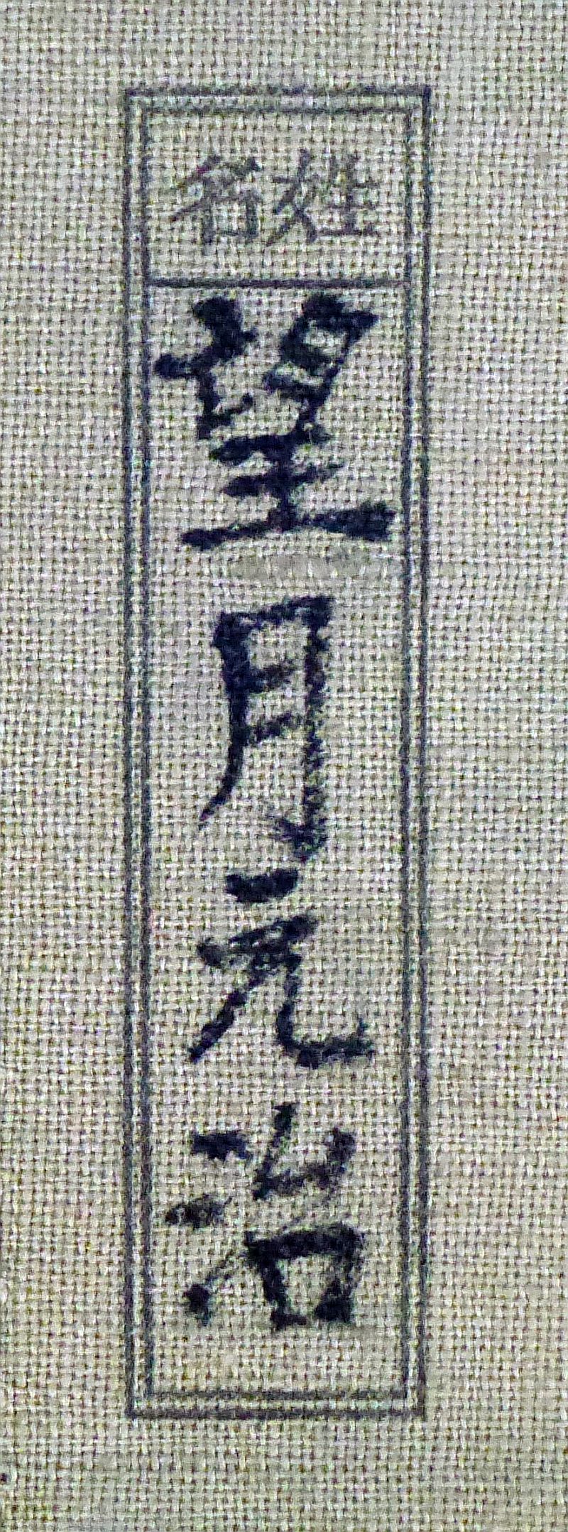 Named WWII Japanese Army Pay and Identification Book - Image 3