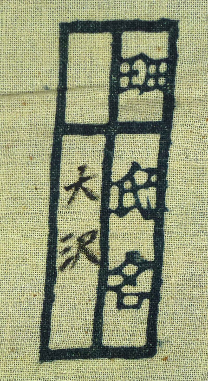 Named WWII Japanese Navy Hand Towel - Image 2